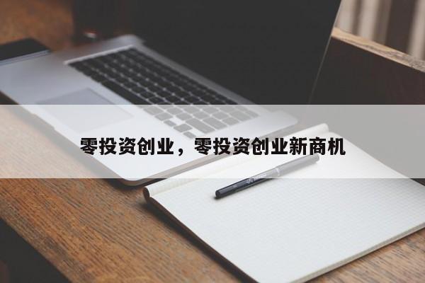 米乐m6官网登录入口零投资创业零投资创业新商机(图1)